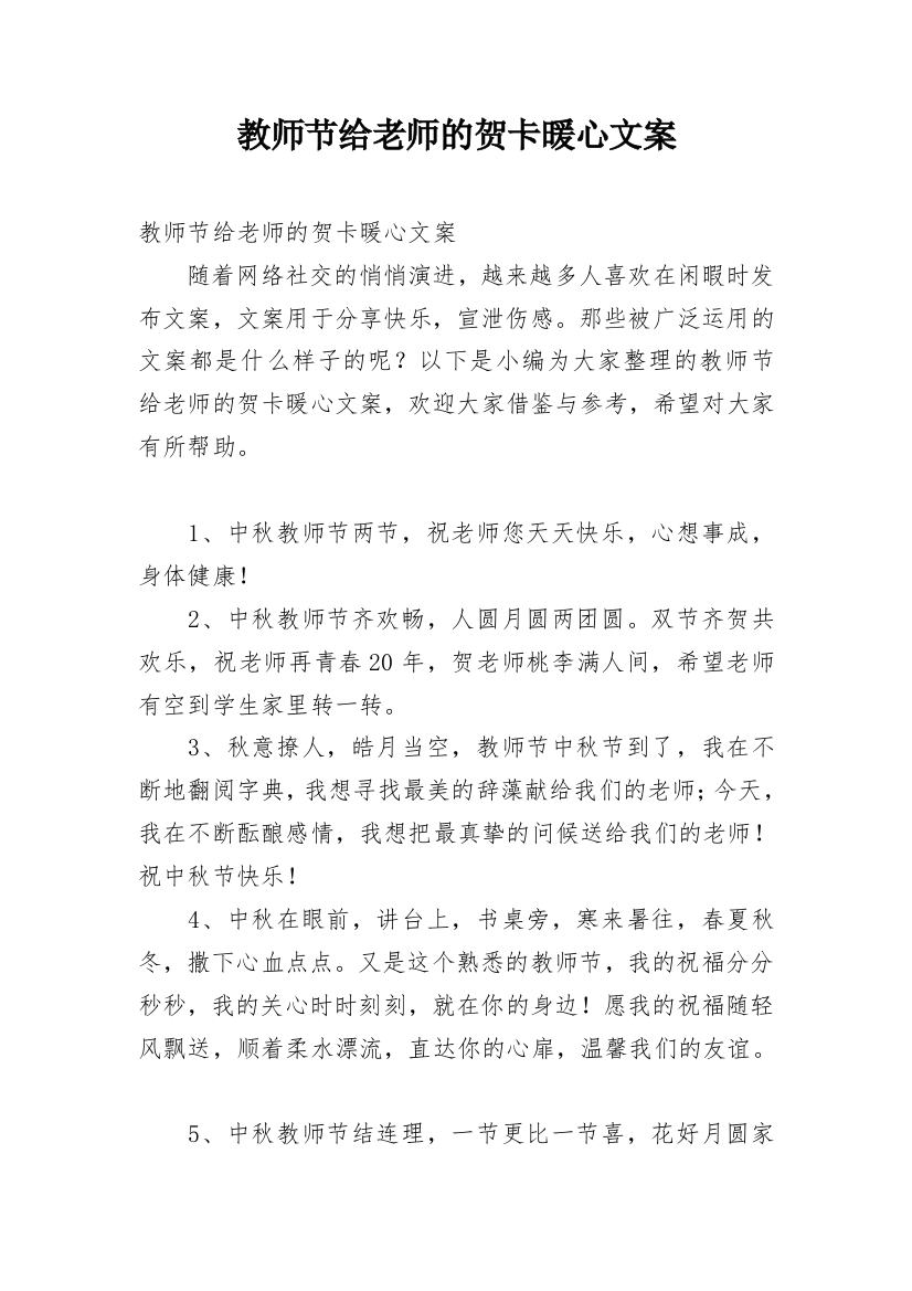 教师节给老师的贺卡暖心文案