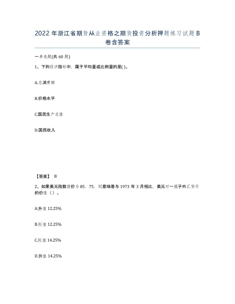 2022年浙江省期货从业资格之期货投资分析押题练习试题B卷含答案