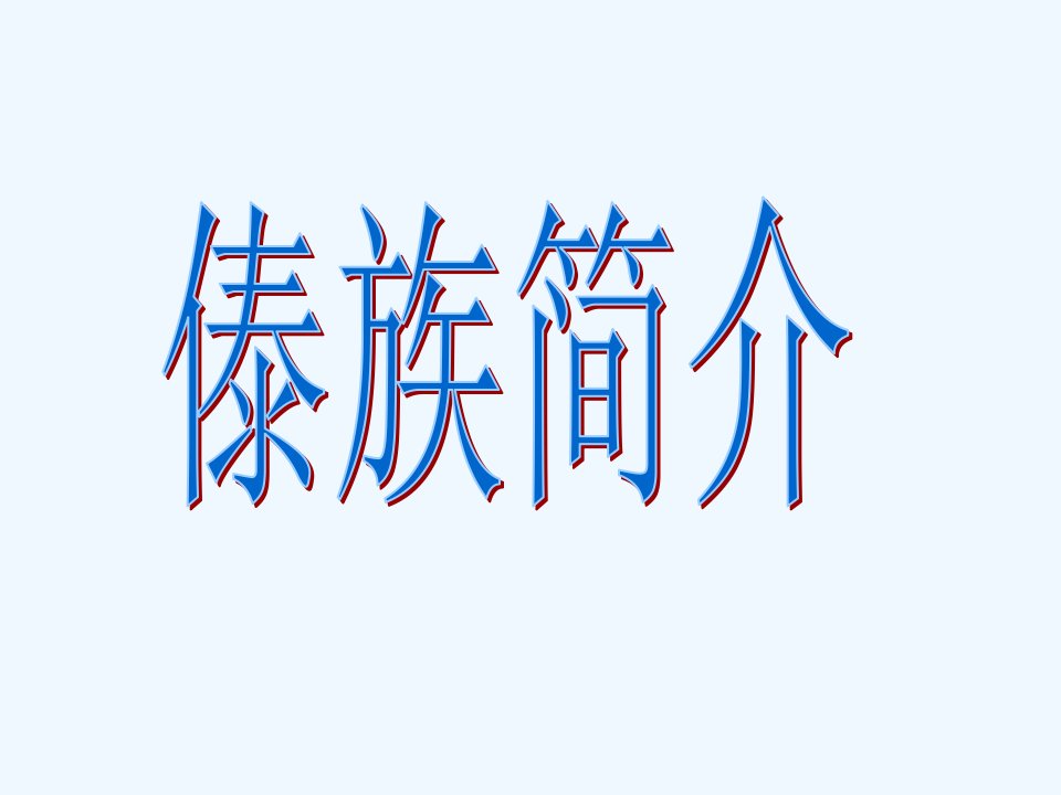 傣族简介