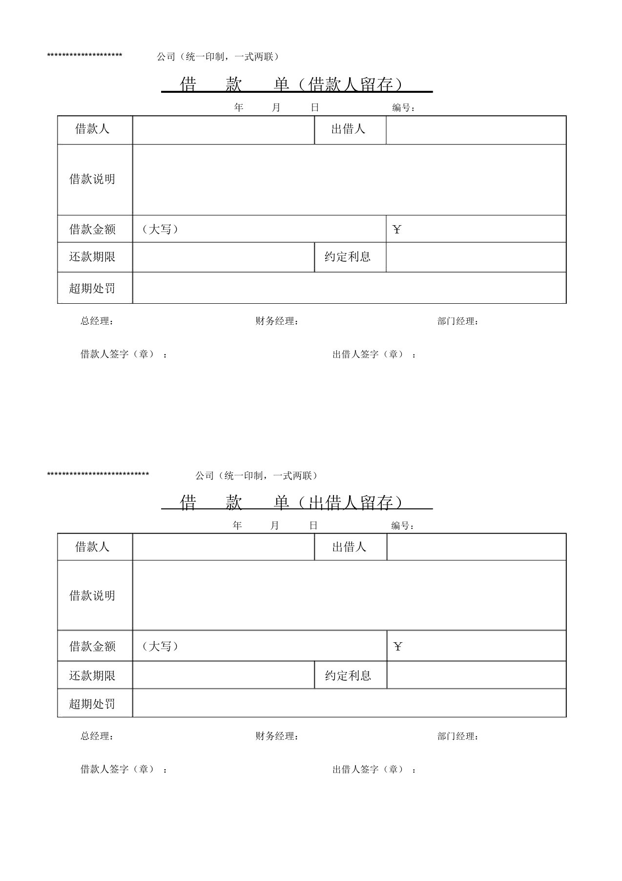 公司借款单模板