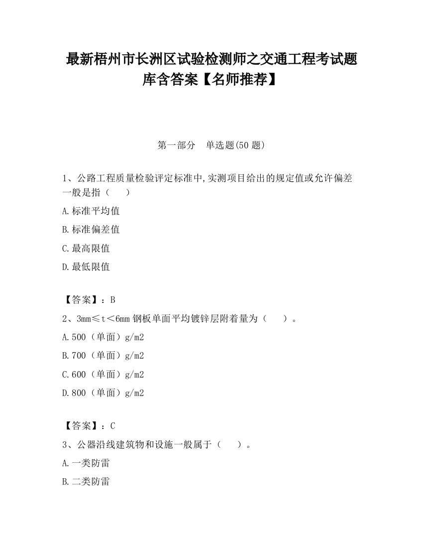 最新梧州市长洲区试验检测师之交通工程考试题库含答案【名师推荐】