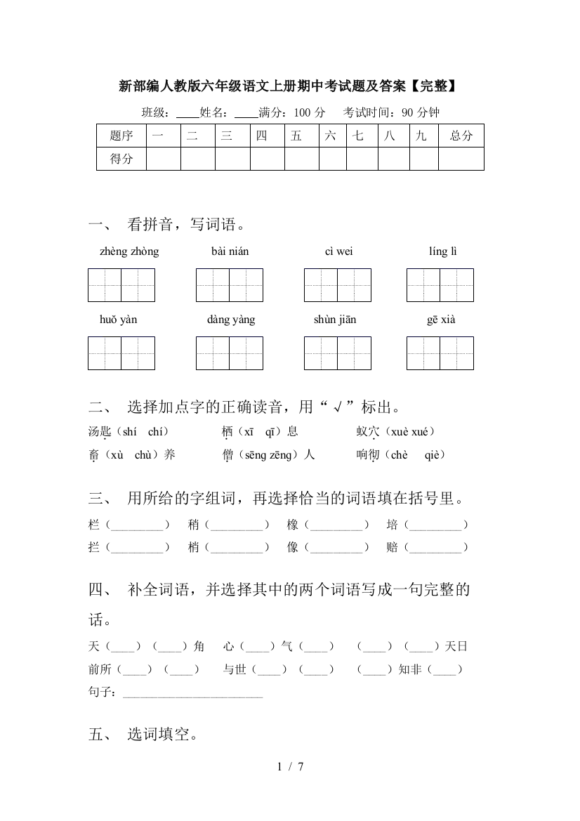 新部编人教版六年级语文上册期中考试题及答案【完整】