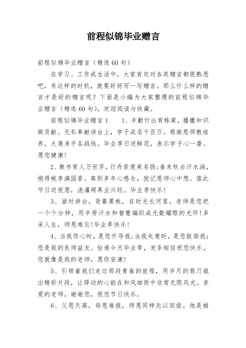 前程似锦毕业赠言