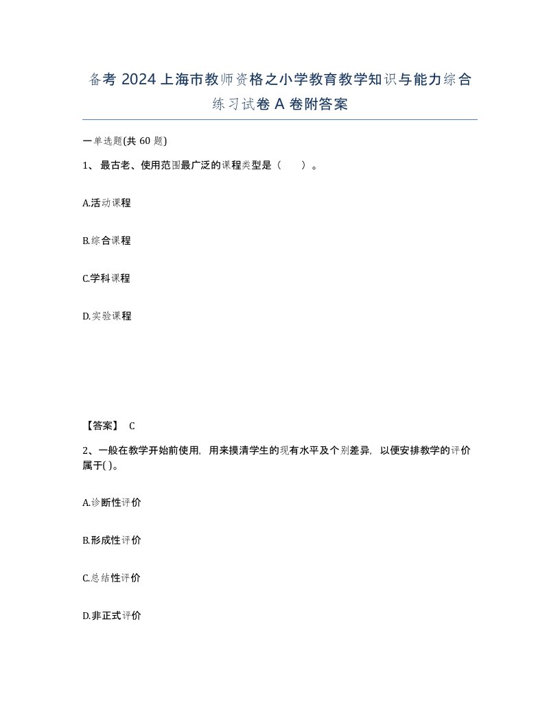 备考2024上海市教师资格之小学教育教学知识与能力综合练习试卷A卷附答案