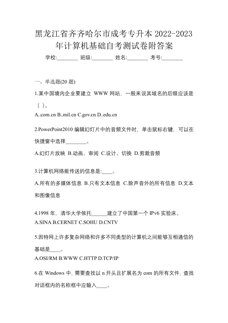 黑龙江省齐齐哈尔市成考专升本2022-2023年计算机基础自考测试卷附答案