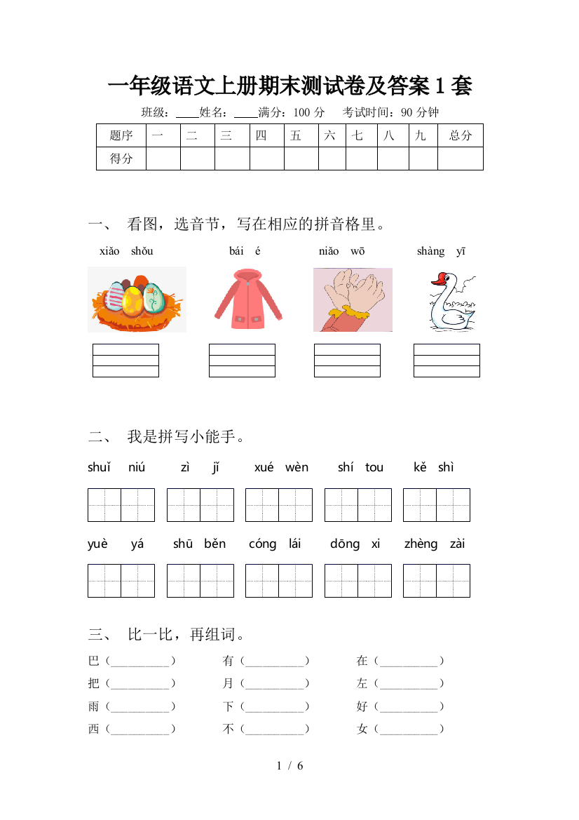 一年级语文上册期末测试卷及答案1套