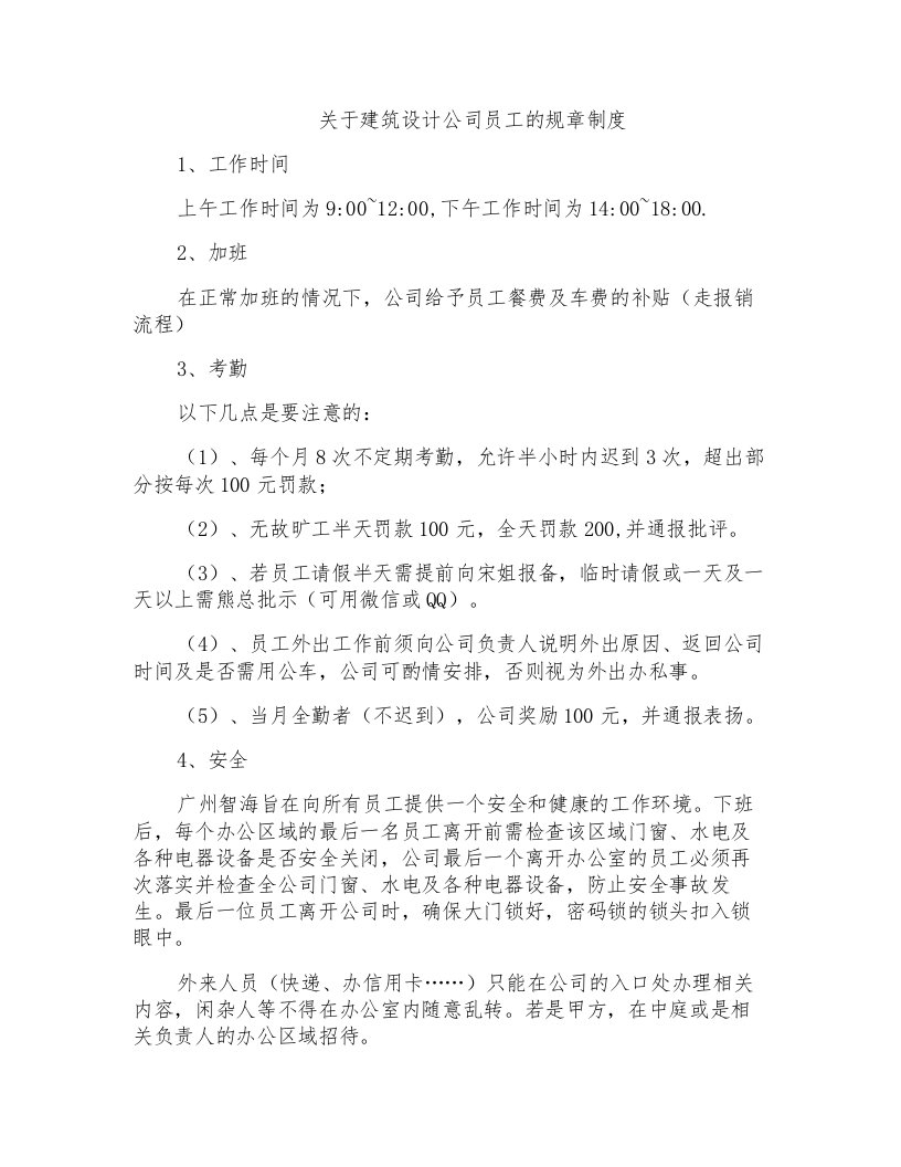 关于建筑设计公司员工的规章制度