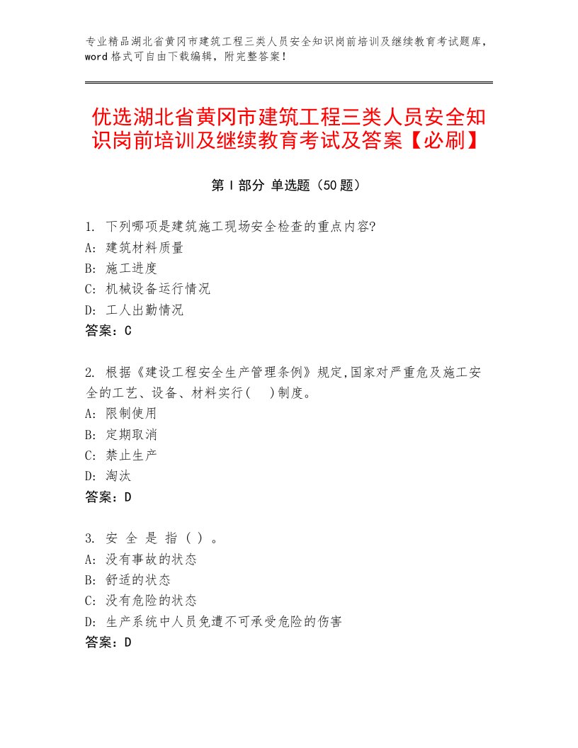 优选湖北省黄冈市建筑工程三类人员安全知识岗前培训及继续教育考试及答案【必刷】