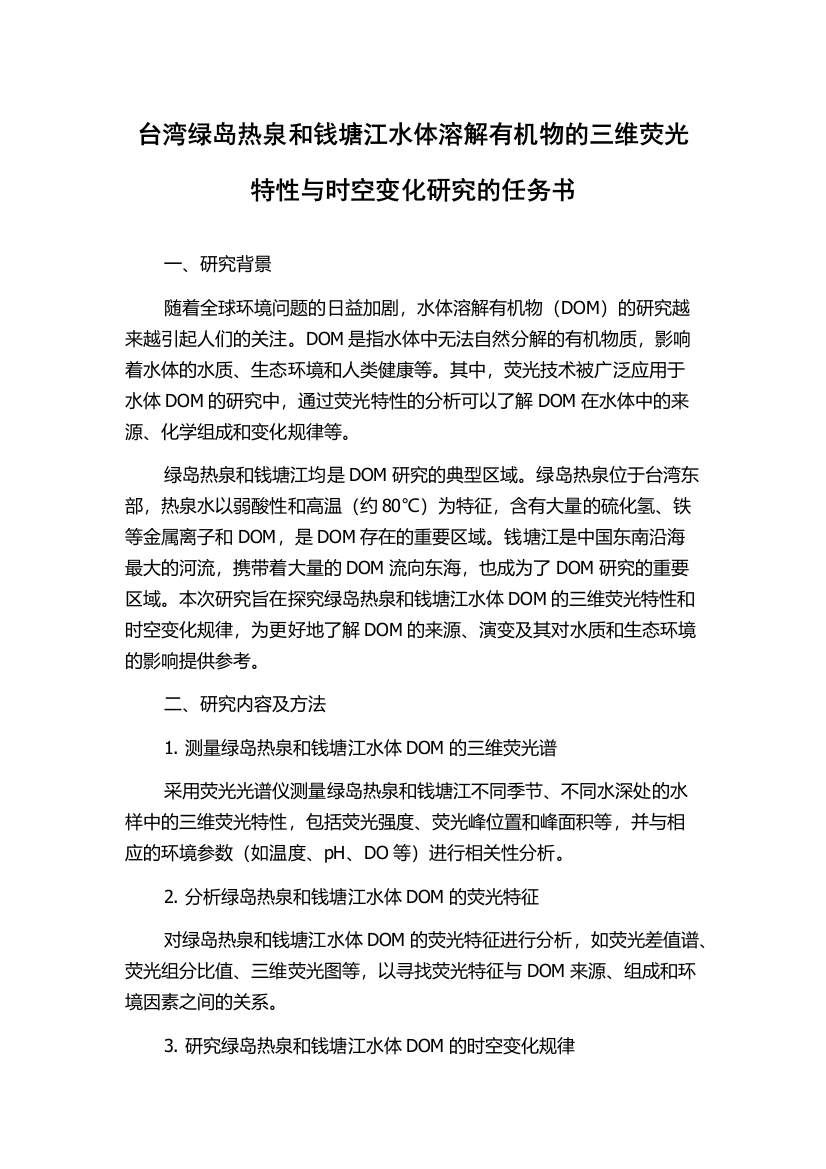 台湾绿岛热泉和钱塘江水体溶解有机物的三维荧光特性与时空变化研究的任务书