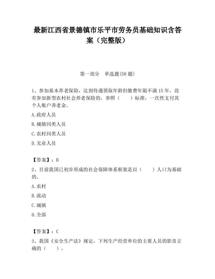 最新江西省景德镇市乐平市劳务员基础知识含答案（完整版）