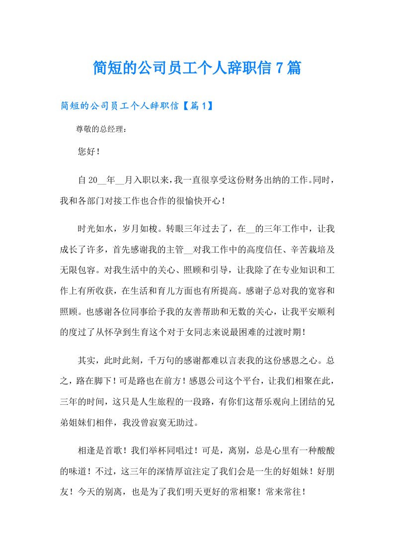 简短的公司员工个人辞职信7篇