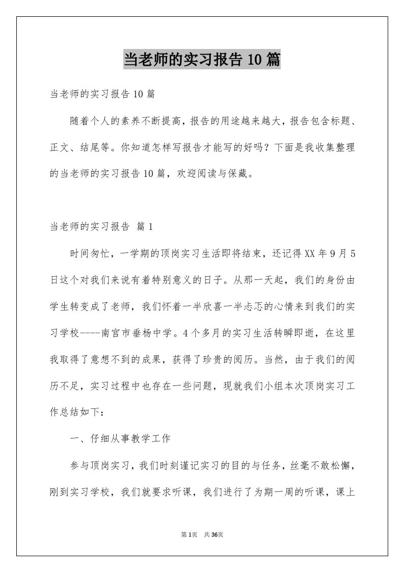 当老师的实习报告10篇