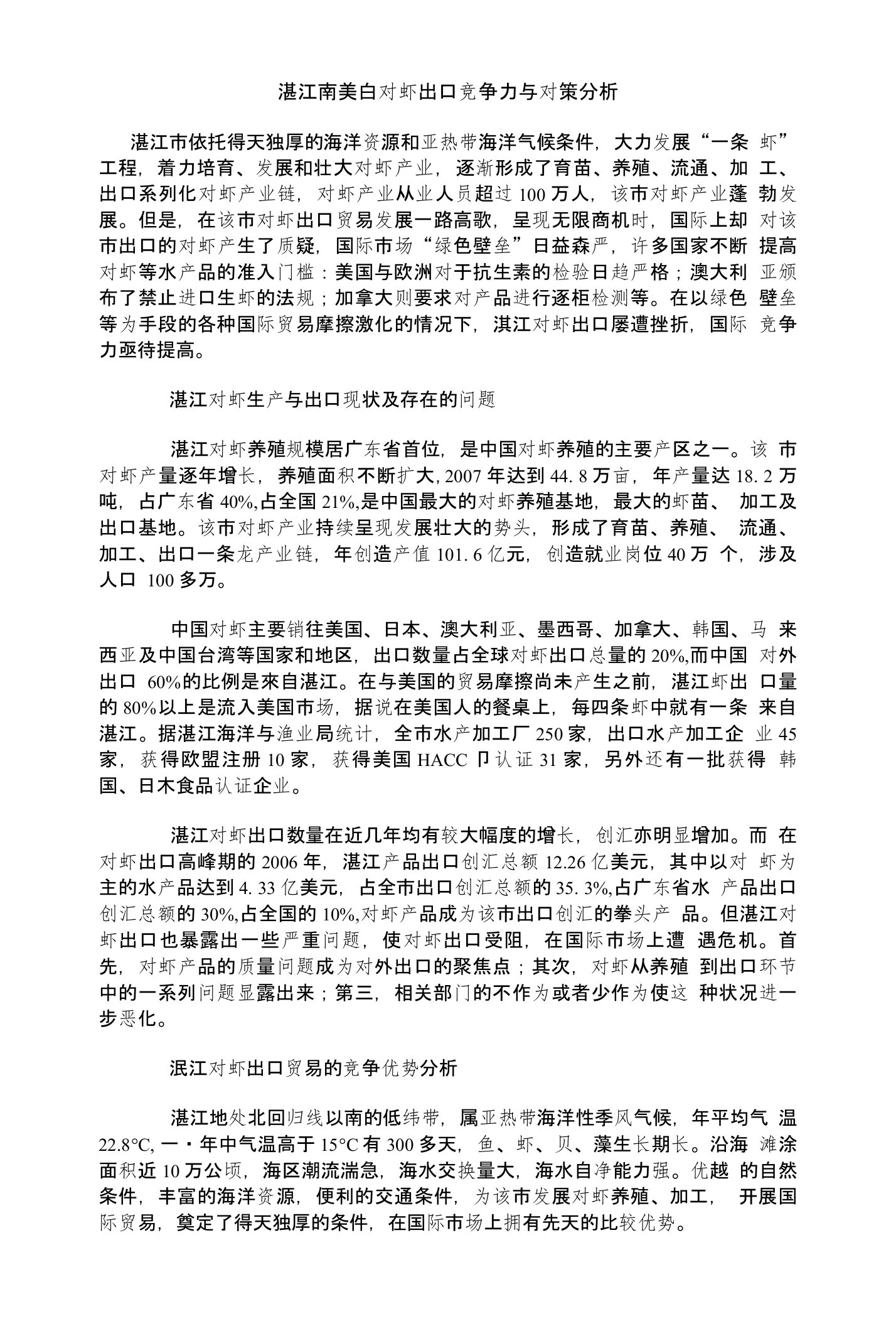 湛江南美白对虾出口竞争力与对策分析