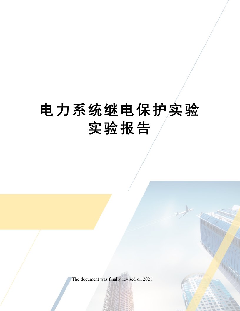 电力系统继电保护实验实验报告