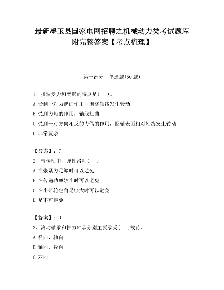 最新墨玉县国家电网招聘之机械动力类考试题库附完整答案【考点梳理】