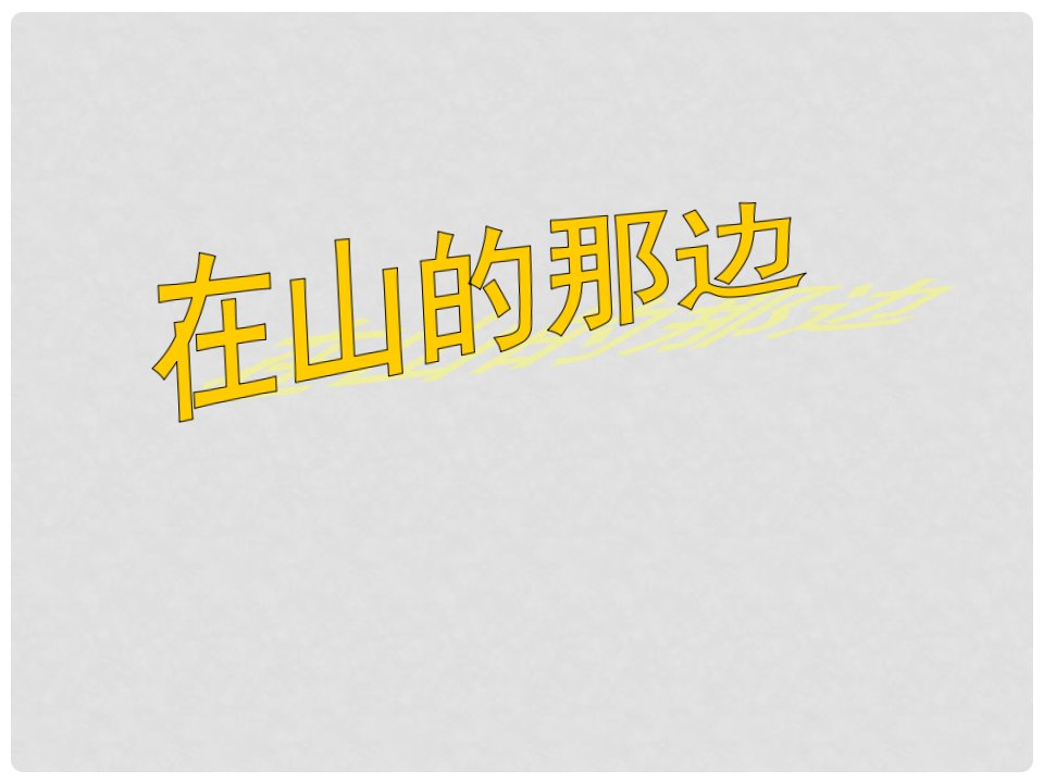 山东省临沭县七年级语文上册《在山的那边》课件