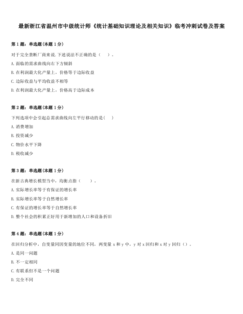 最新浙江省温州市中级统计师《统计基础知识理论及相关知识》临考冲刺试卷及答案