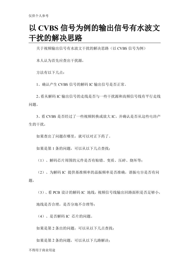 以CVBS信号为例的输出信号有水波文干扰的解决思路