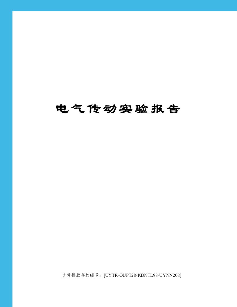 电气传动实验报告