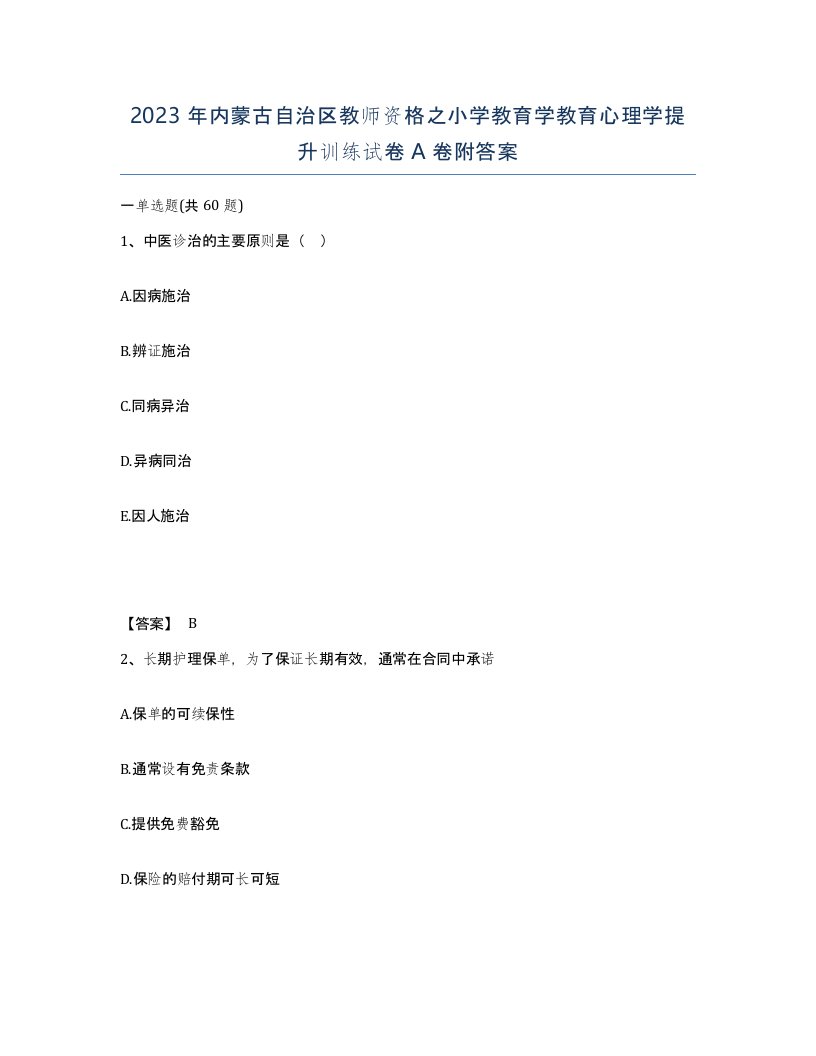 2023年内蒙古自治区教师资格之小学教育学教育心理学提升训练试卷A卷附答案