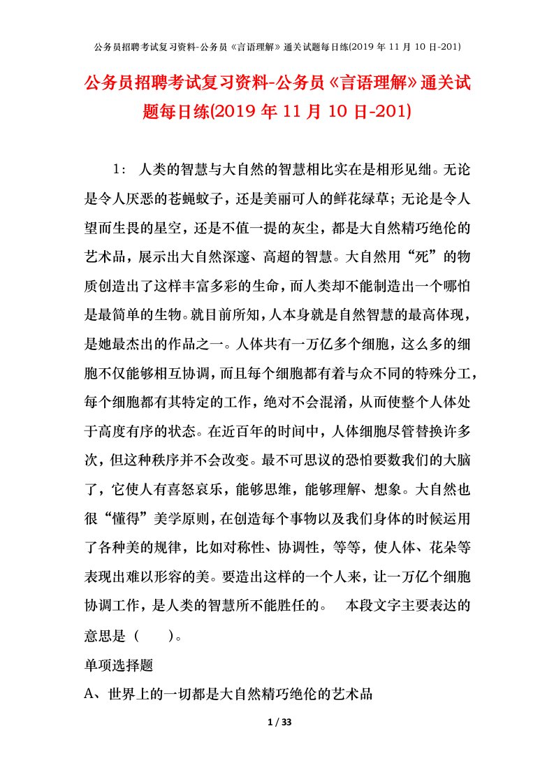 公务员招聘考试复习资料-公务员言语理解通关试题每日练2019年11月10日-201