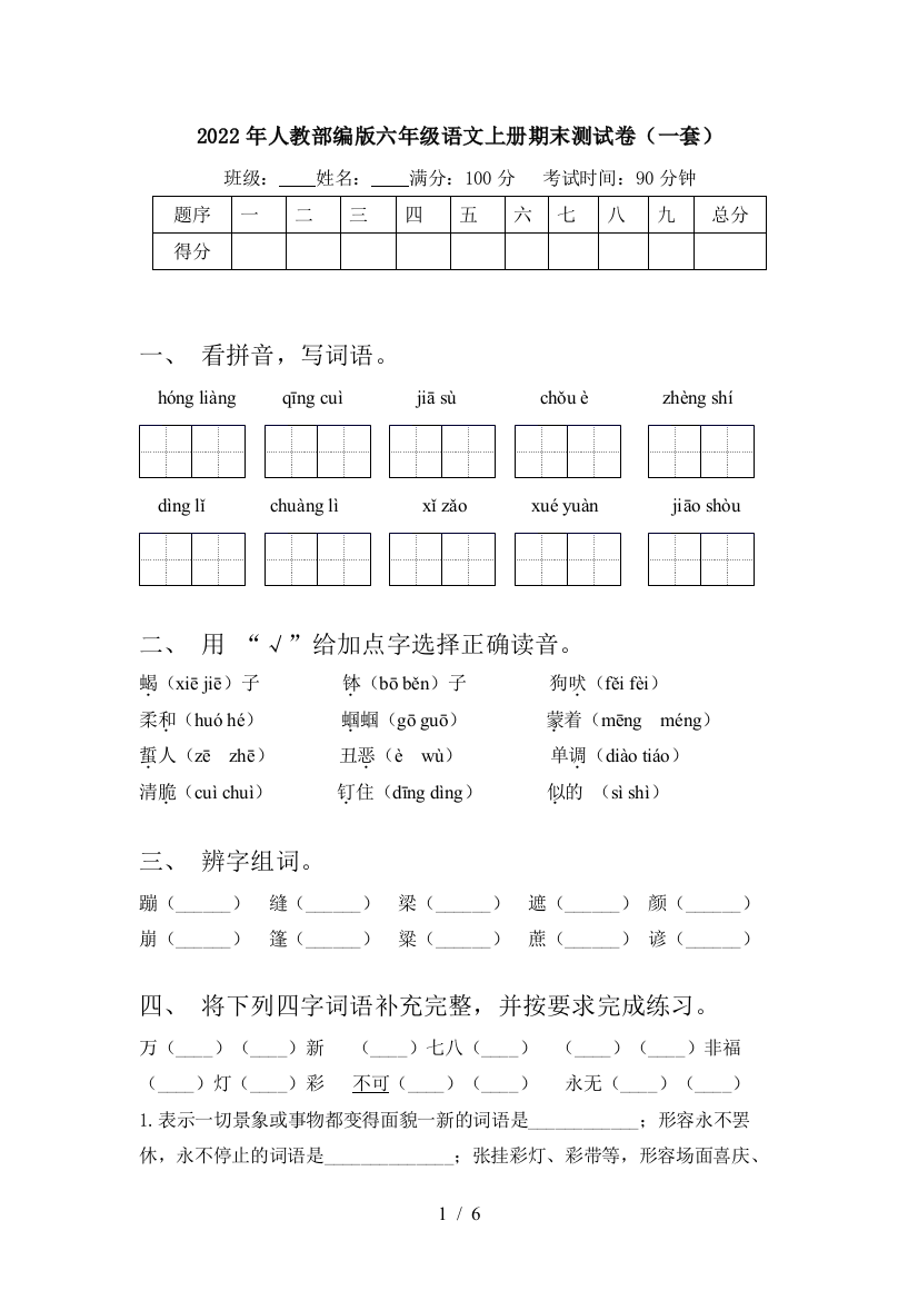 2022年人教部编版六年级语文上册期末测试卷(一套)