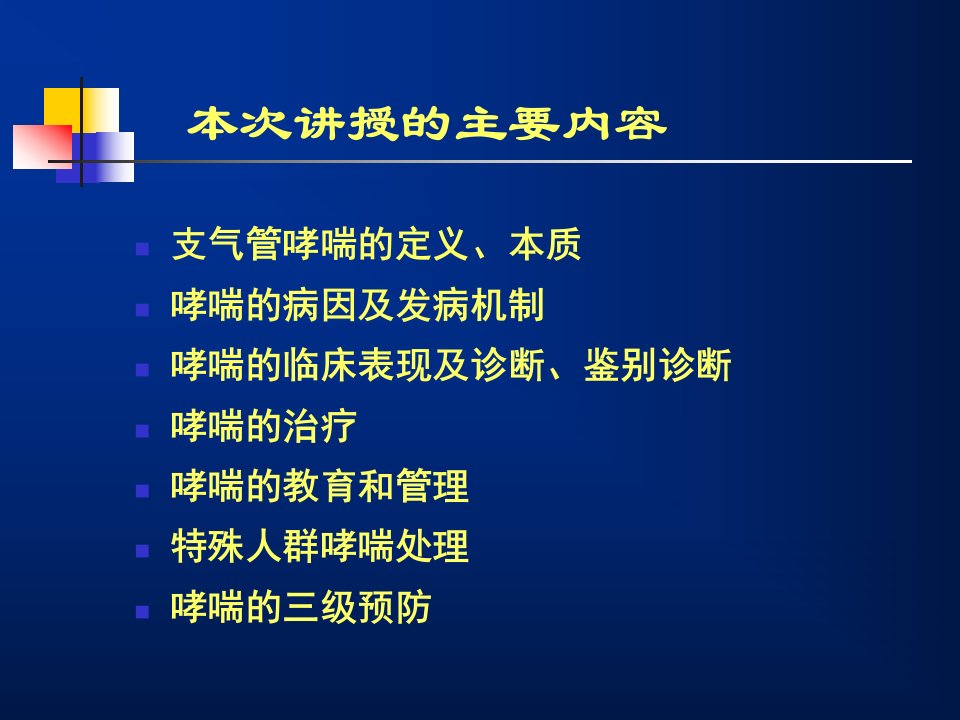 支气管哮喘防治指南何权瀛