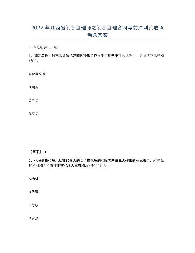 2022年江西省设备监理师之设备监理合同考前冲刺试卷A卷含答案