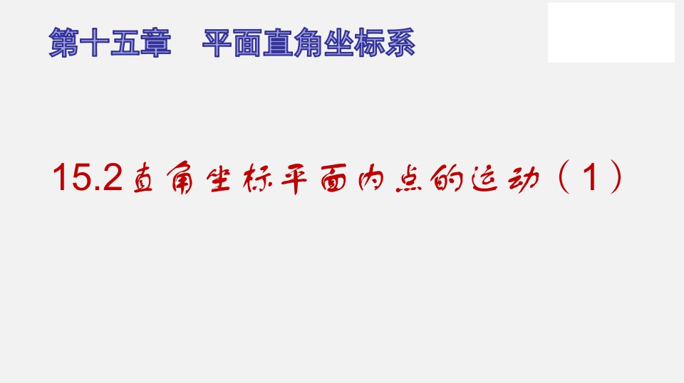 直角坐标平面内点的运动（1）（ppt课件）七年级数学下册同步备课系列（沪教版）