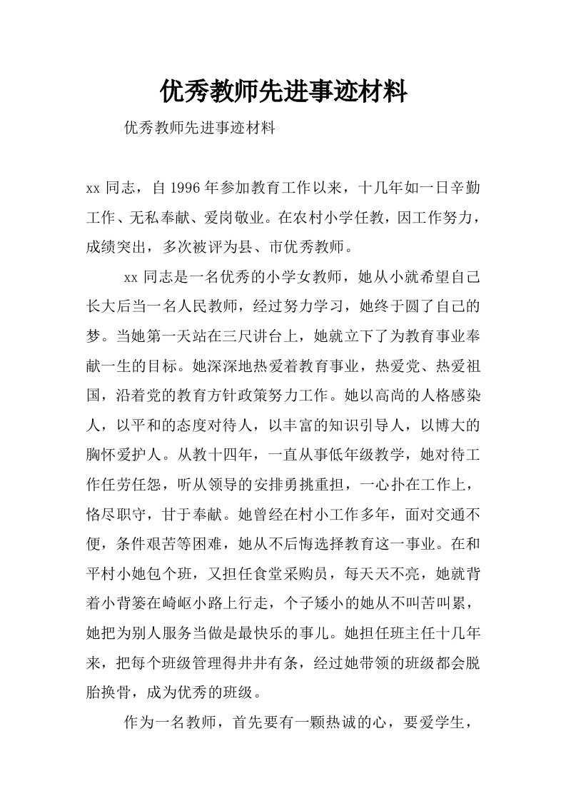 优秀教师先进事迹材料_7