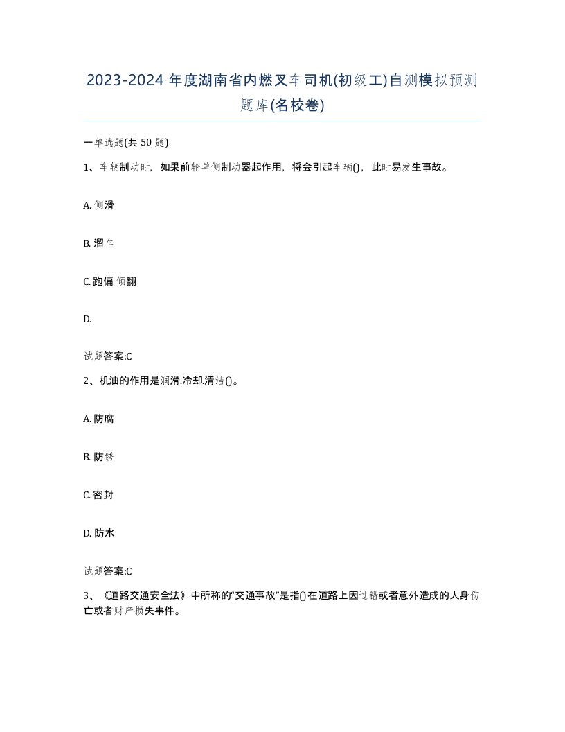 20232024年度湖南省内燃叉车司机初级工自测模拟预测题库名校卷