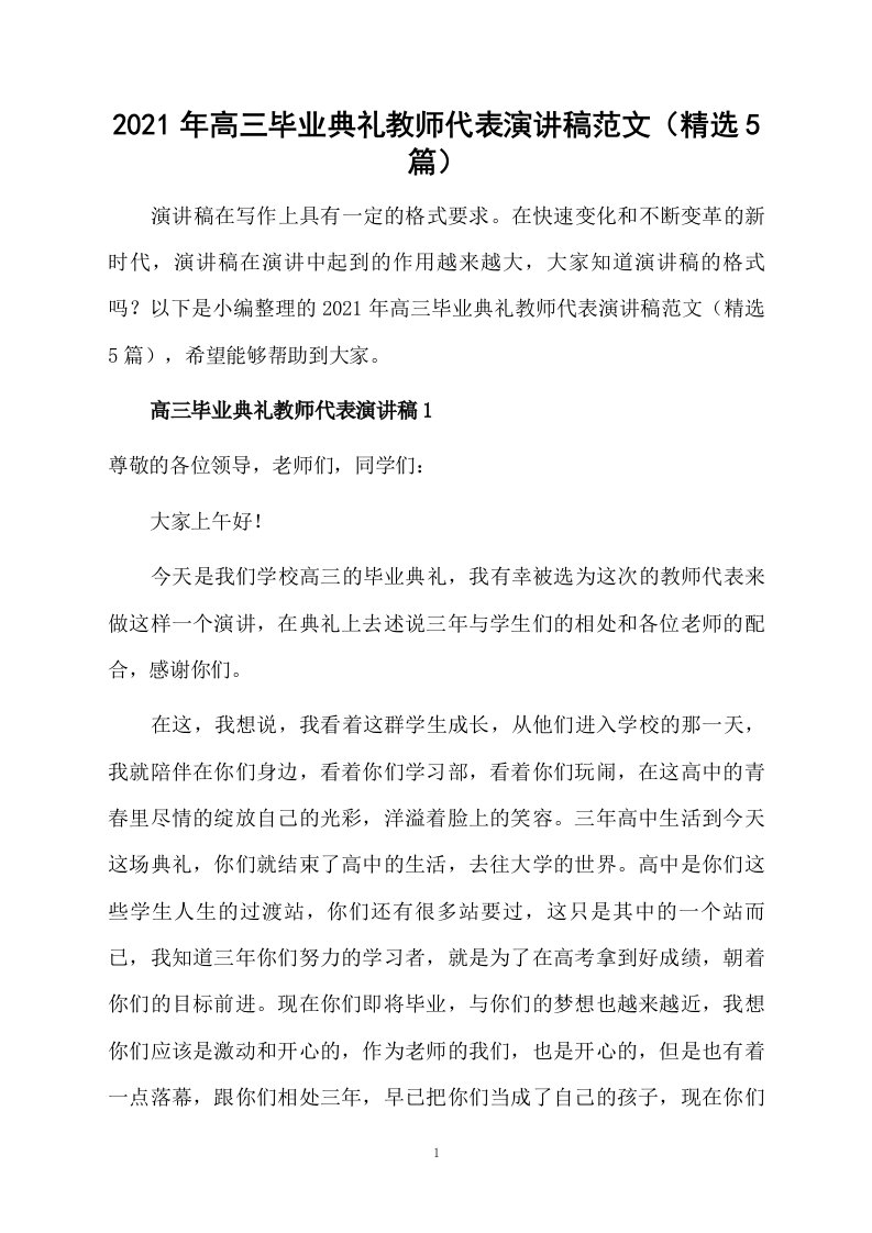 2021年高三毕业典礼教师代表演讲稿范文（精选5篇）