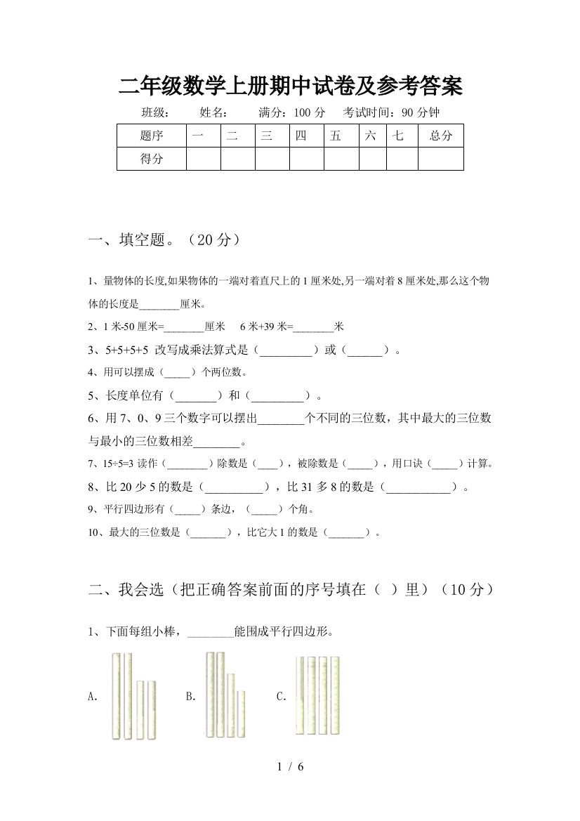 二年级数学上册期中试卷及参考答案