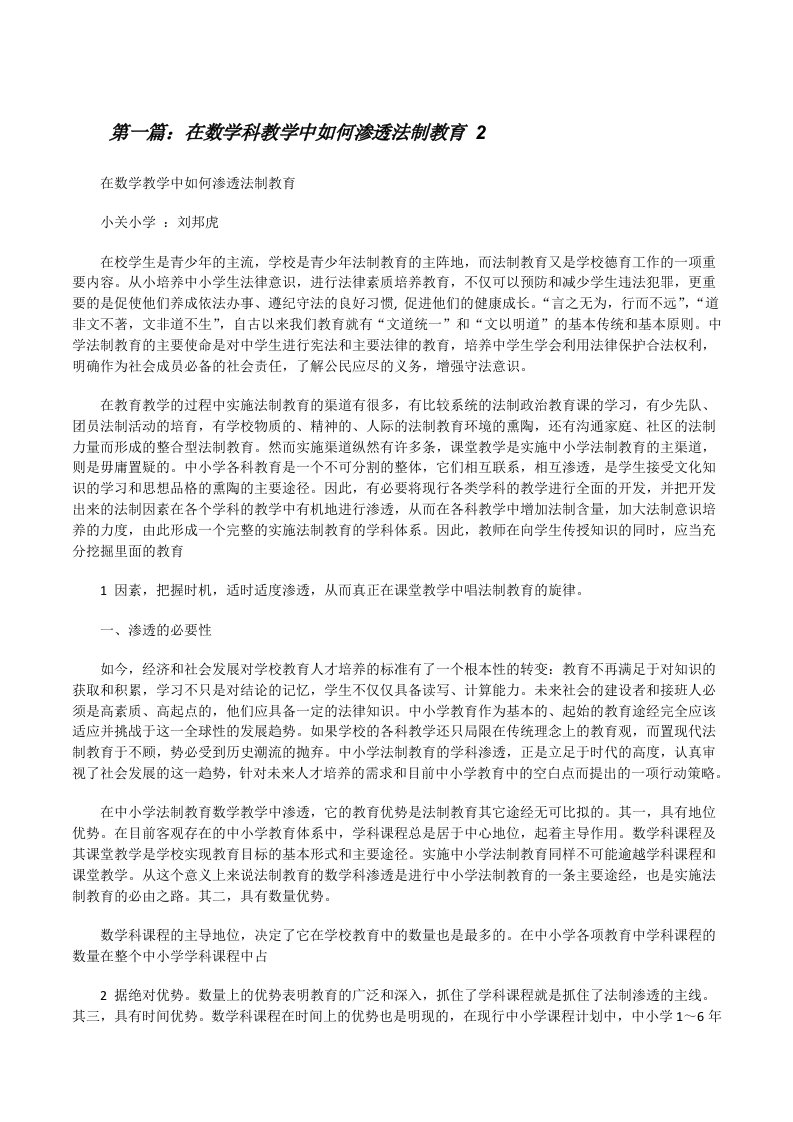 在数学科教学中如何渗透法制教育2[修改版]