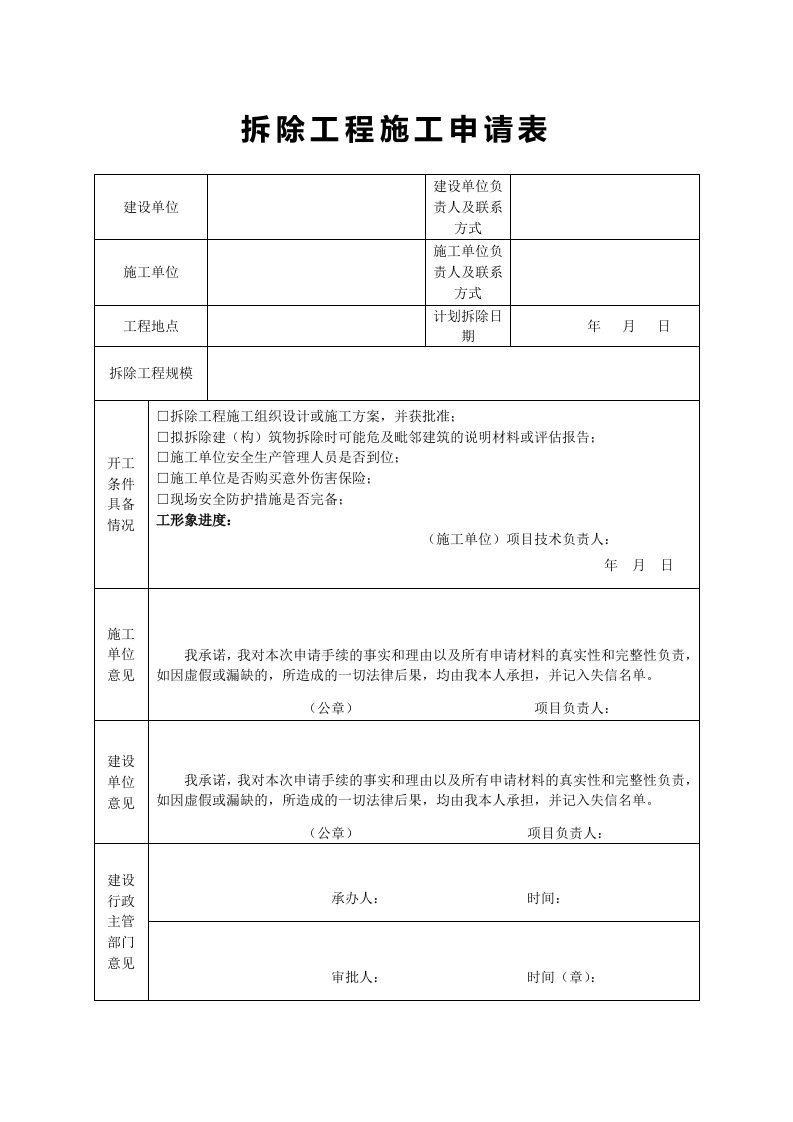 拆除工程施工申请表