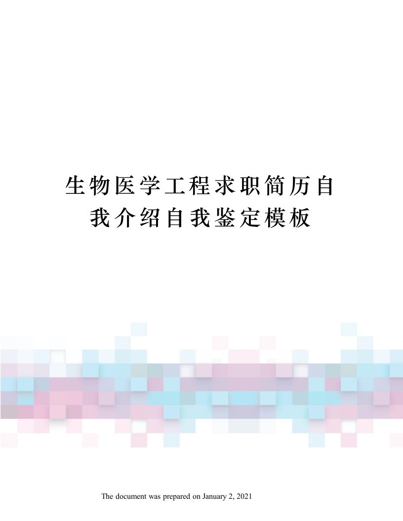 生物医学工程求职简历自我介绍自我鉴定模板