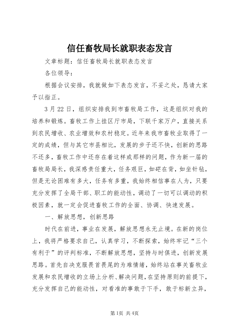 信任畜牧局长就职表态发言