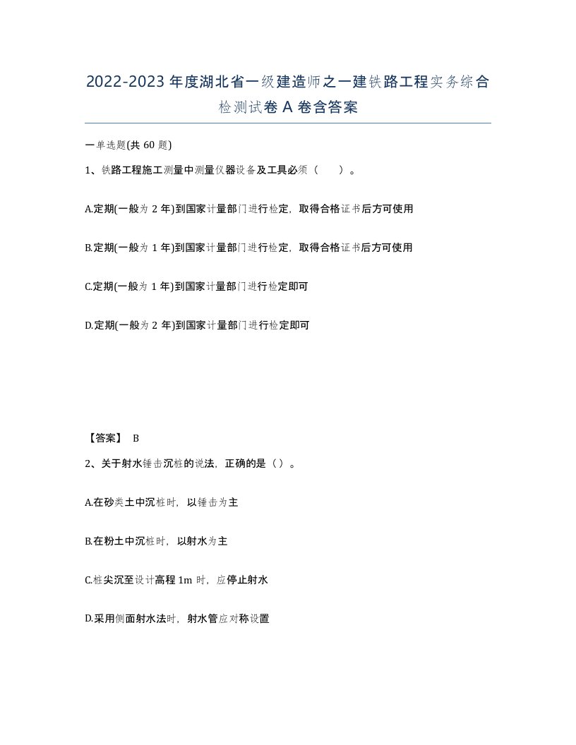 2022-2023年度湖北省一级建造师之一建铁路工程实务综合检测试卷A卷含答案