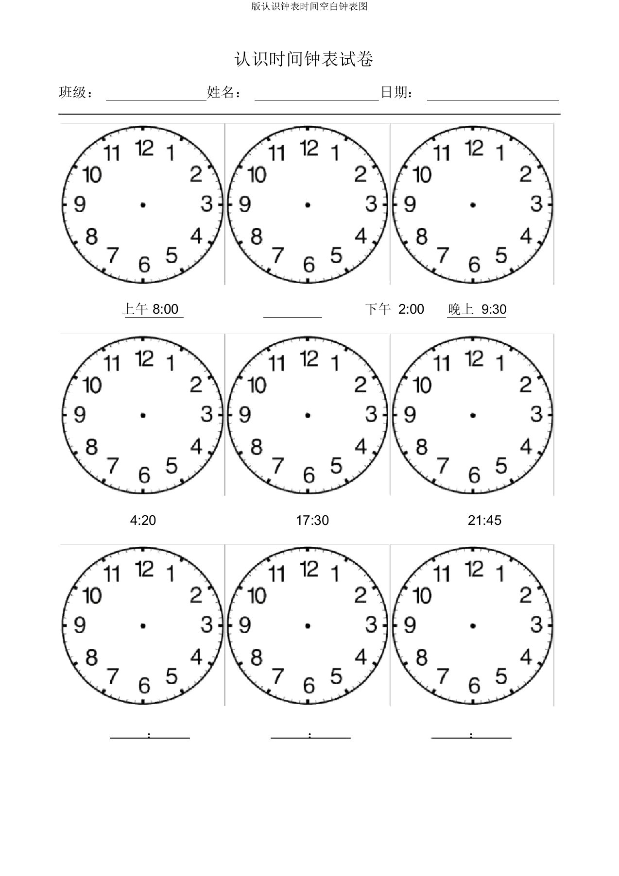 版认识钟表时间空白钟表图