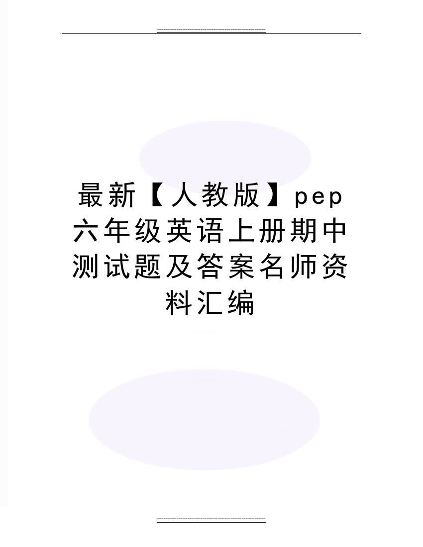 【人教版】pep六年级英语上册期中测试题及答案名师资料汇编