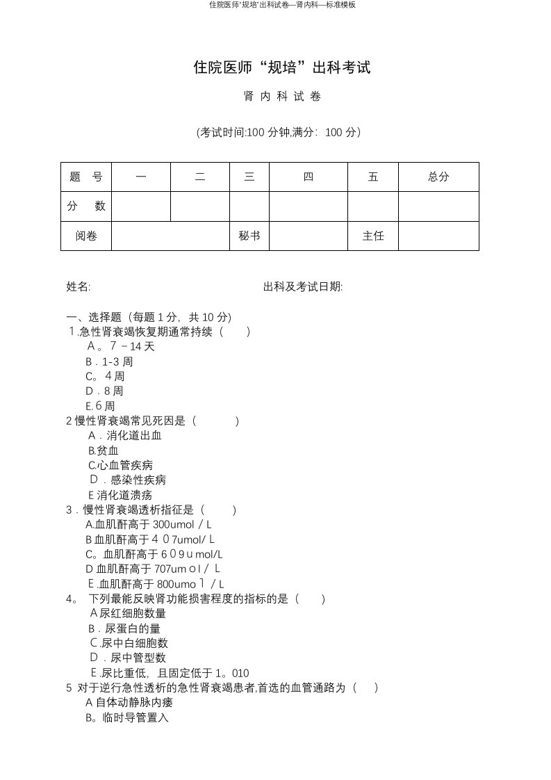 住院医师“规培”出科试卷—肾内科—标准模板