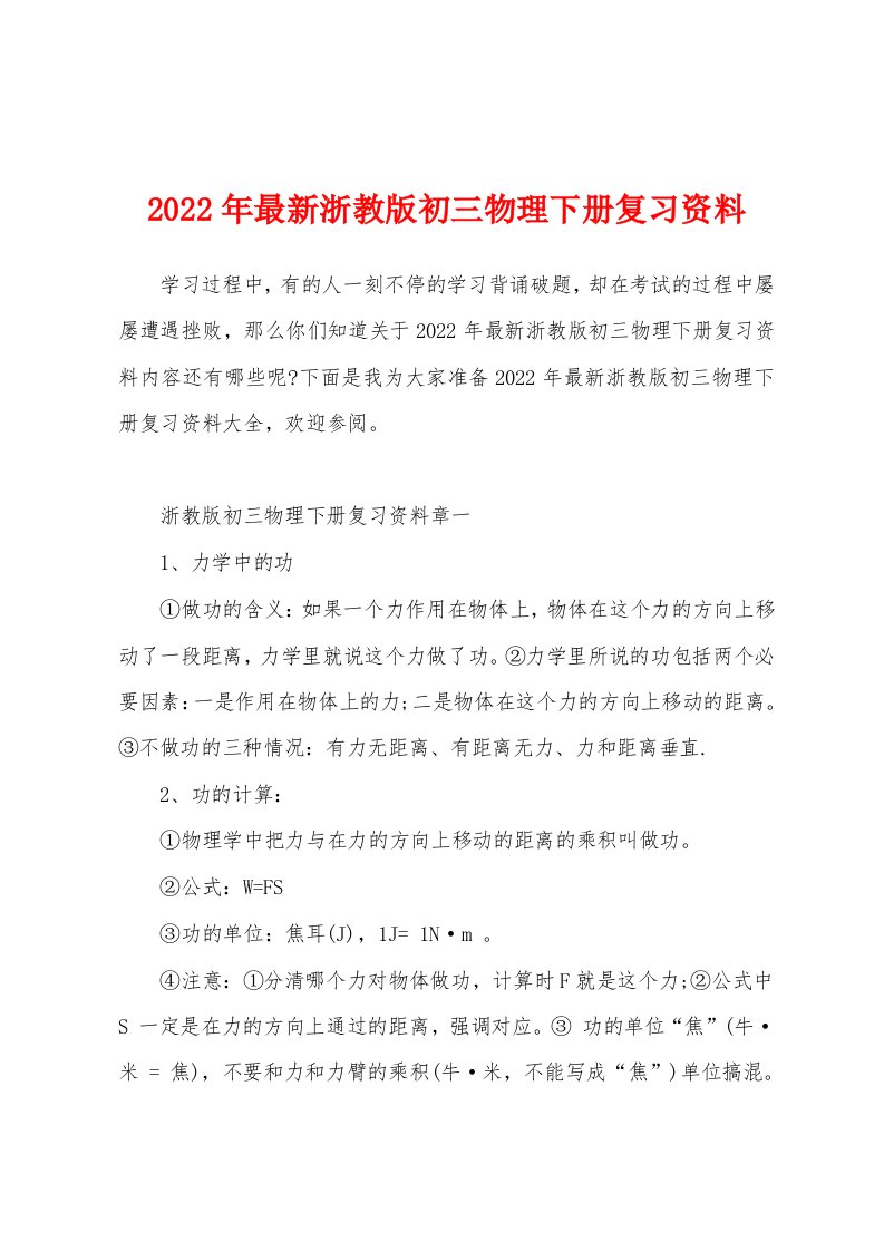 2022年最新浙教版初三物理下册复习资料