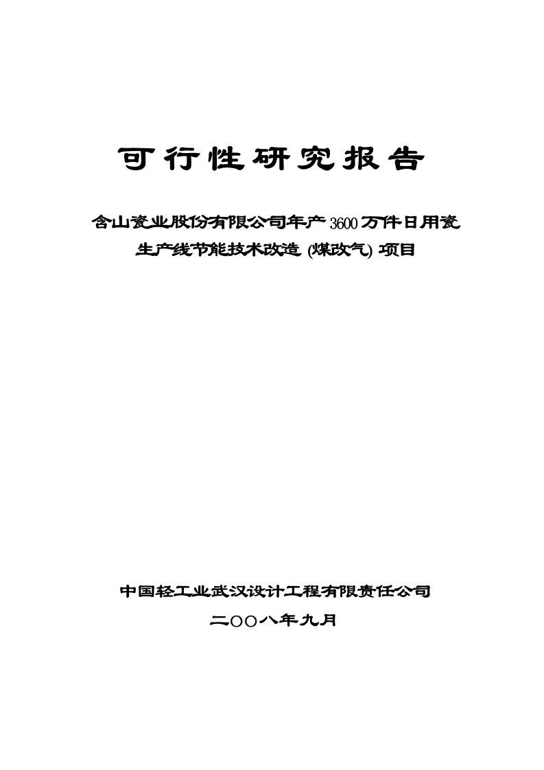 含山瓷业股份有限公司年产3600万件日用瓷生产线节能技术改造煤改气项目