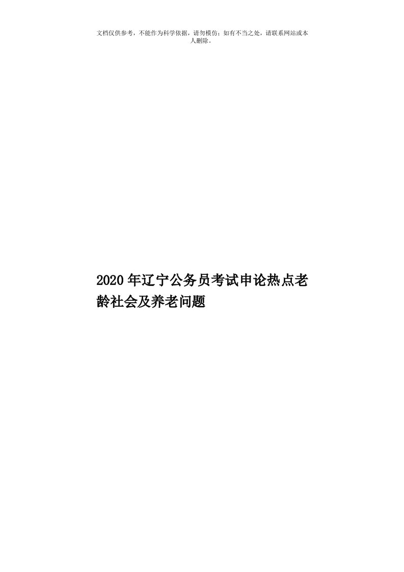 2020年度辽宁公务员考试申论热点老龄社会及养老问题