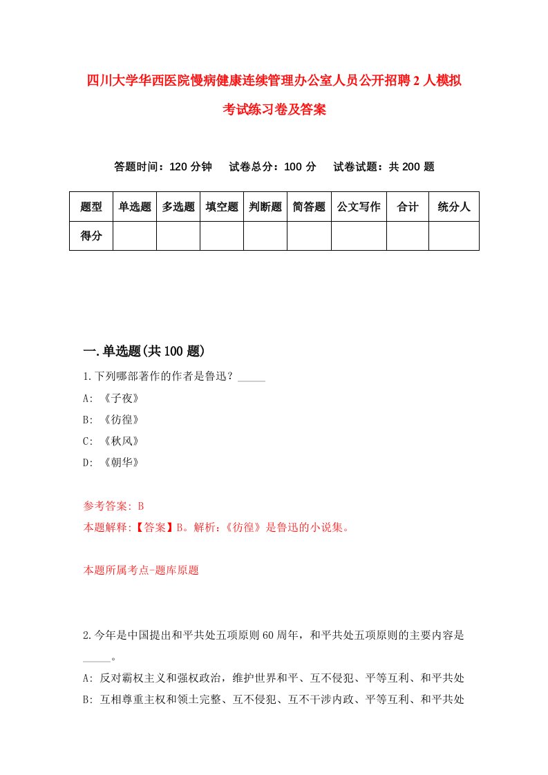 四川大学华西医院慢病健康连续管理办公室人员公开招聘2人模拟考试练习卷及答案第5卷