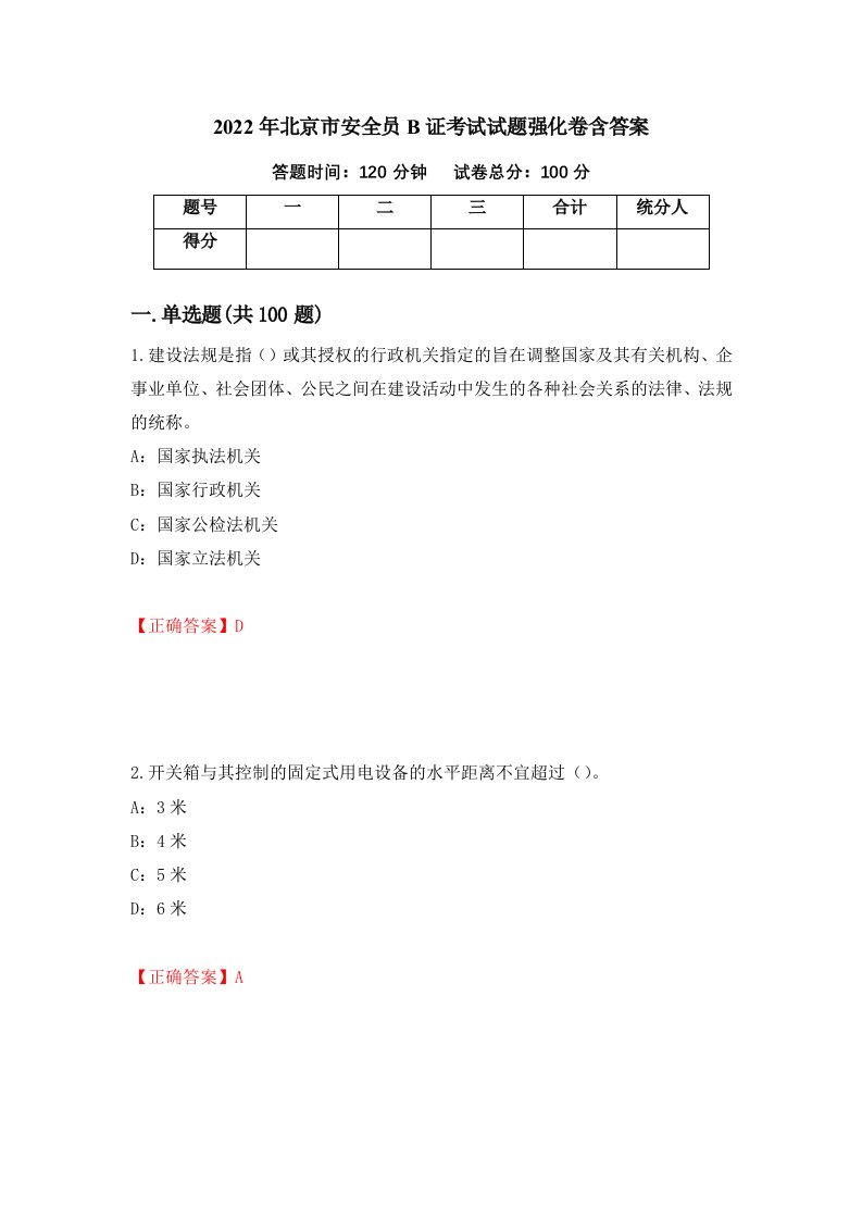 2022年北京市安全员B证考试试题强化卷含答案12