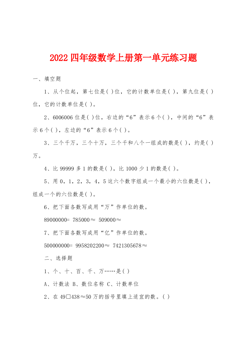 2022年四年级数学上册第一单元练习题