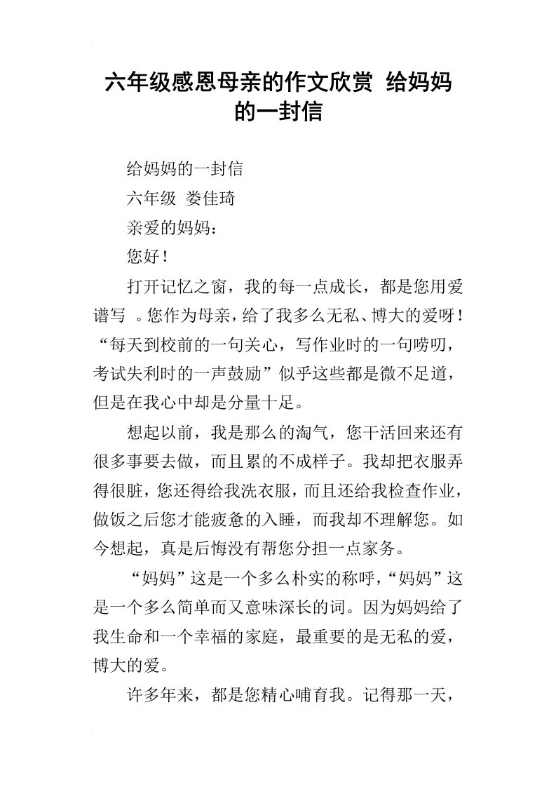 六年级感恩母亲的作文欣赏给妈妈的一封信