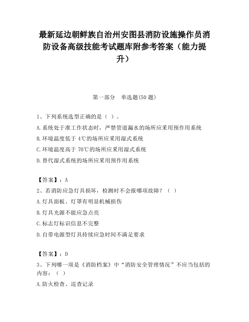 最新延边朝鲜族自治州安图县消防设施操作员消防设备高级技能考试题库附参考答案（能力提升）