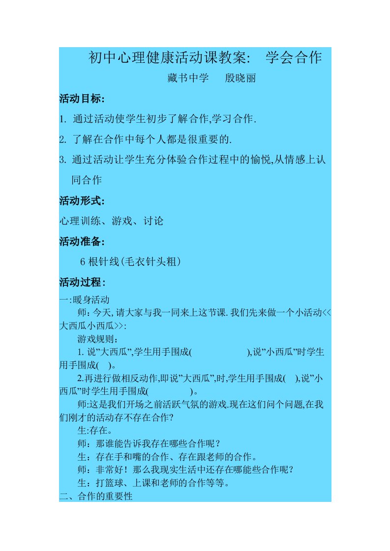 初中心理健康活动课教案《学会合作》